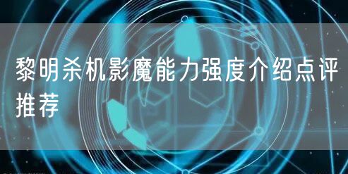 黎明杀机影魔能力强度介绍点评推荐
