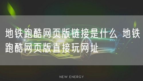 地铁跑酷网页版链接是什么 地铁跑酷网页版直接玩网址