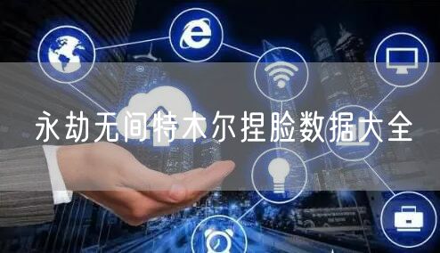 永劫无间特木尔捏脸数据大全