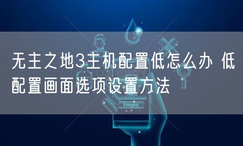 无主之地3主机配置低怎么办 低配置画面选项设置方法