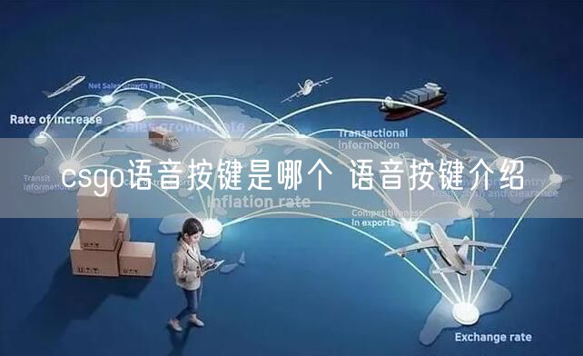 csgo语音按键是哪个 语音按键介绍