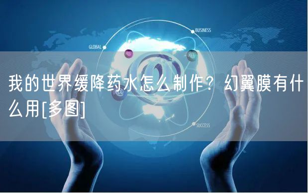 我的世界缓降药水怎么制作？幻翼膜有什么用[多图]