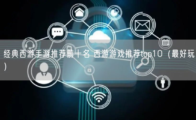 经典西游手游推荐前十名 西游游戏推荐top10(最好玩)