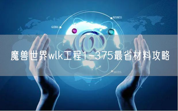 魔兽世界wlk工程1-375最省材料攻略