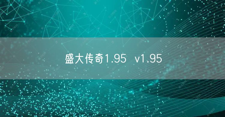 盛大传奇1.95  v1.95