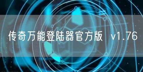 传奇万能登陆器官方版  v1.76