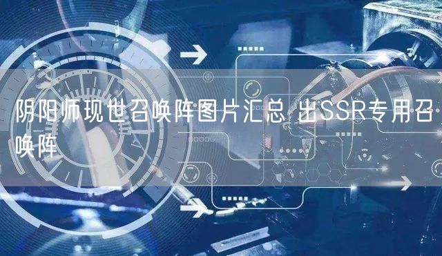 阴阳师现世召唤阵图片汇总 出SSR专用召唤阵