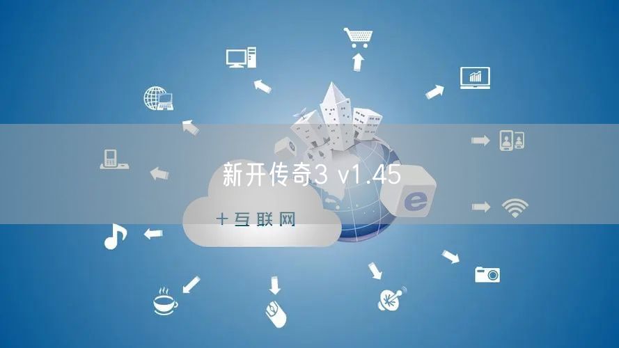新开传奇3 v1.45
