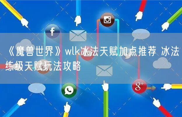《魔兽世界》wlk冰法天赋加点推荐 冰法练级天赋玩法攻略