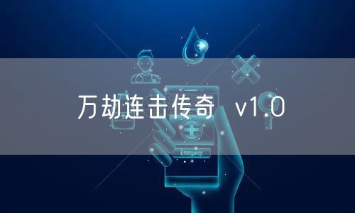 万劫连击传奇  v1.0