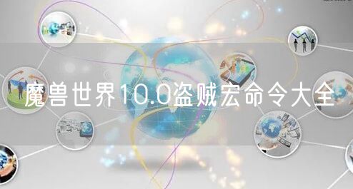 魔兽世界10.0盗贼宏命令大全