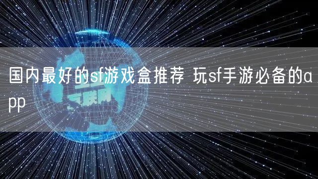 国内最好的sf游戏盒推荐 玩sf手游必备的app