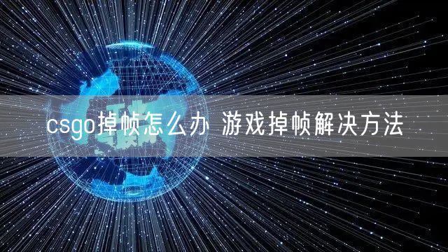 csgo掉帧怎么办 游戏掉帧解决方法