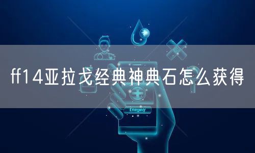 ff14亚拉戈经典神典石怎么获得