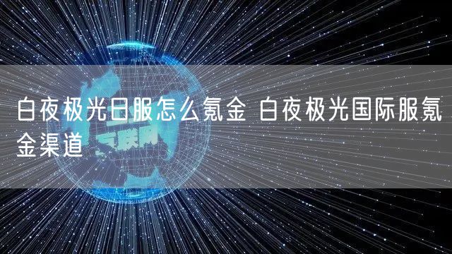 白夜极光日服怎么氪金 白夜极光国际服氪金渠道