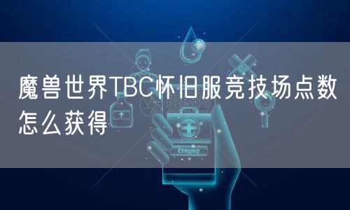 魔兽世界TBC怀旧服竞技场点数怎么获得