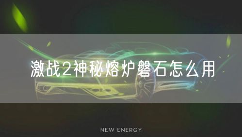 激战2神秘熔炉磐石怎么用