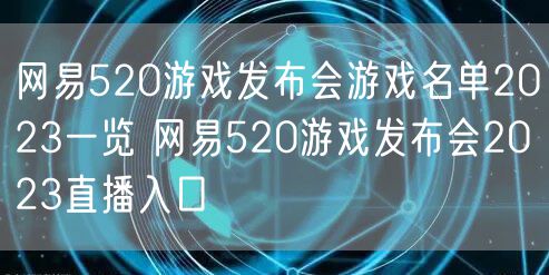 网易520游戏发布会游戏名单2023一览 网易520游戏发布会2023直播入口