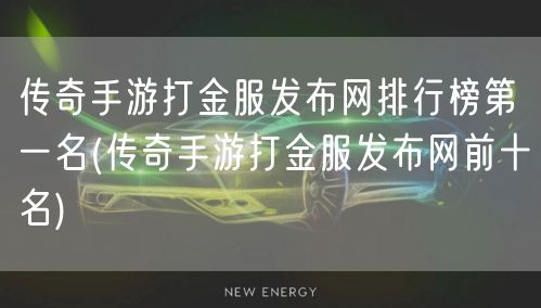 传奇手游打金服发布网排行榜第一名(传奇手游打金服发布网前十名)
