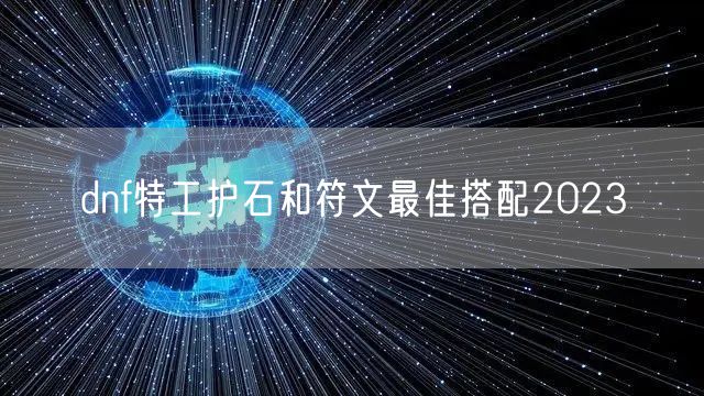 dnf特工护石和符文最佳搭配2023