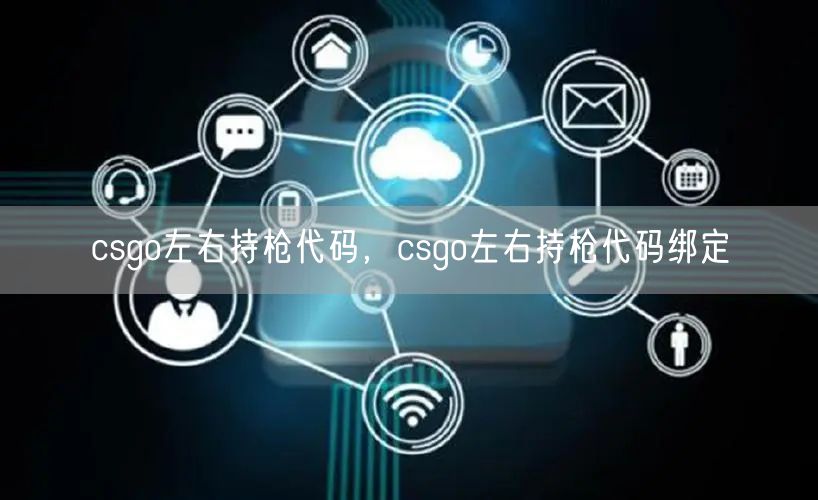 csgo左右持枪代码，csgo左右持枪代码绑定