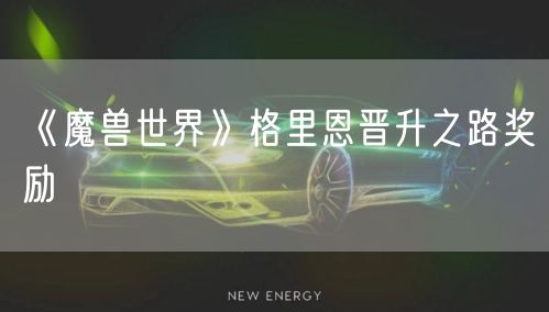 《魔兽世界》格里恩晋升之路奖励