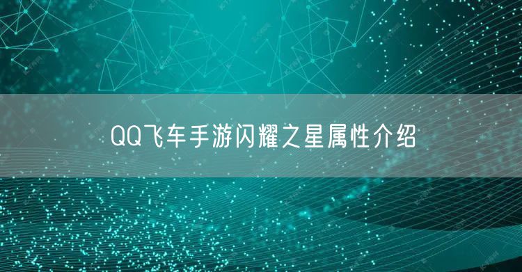 QQ飞车手游闪耀之星属性介绍