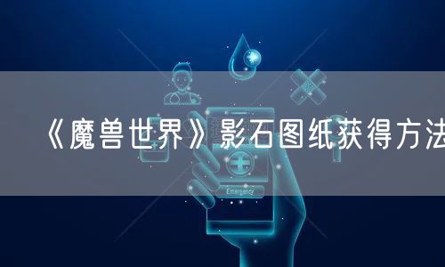 《魔兽世界》影石图纸获得方法