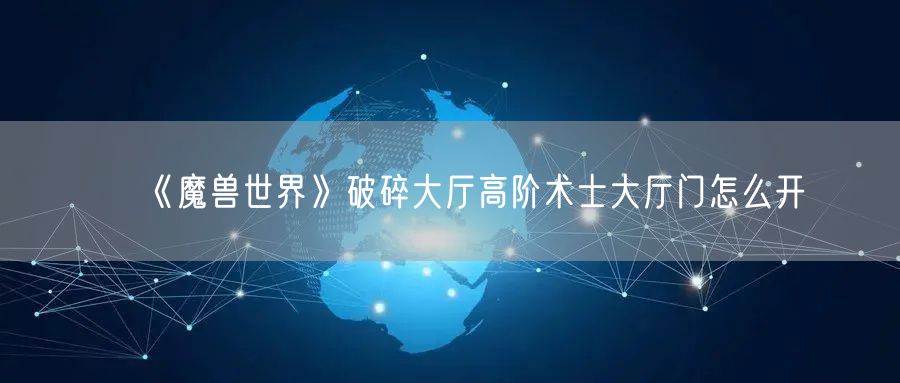 《魔兽世界》破碎大厅高阶术士大厅门怎么开
