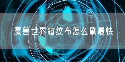 魔兽世界霜纹布怎么刷最快