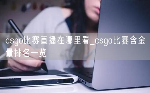 csgo比赛直播在哪里看_csgo比赛含金量排名一览