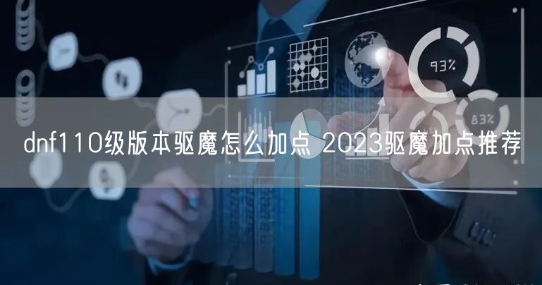 dnf110级版本驱魔怎么加点 2023驱魔加点推荐