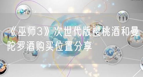 《巫师3》次世代版樱桃酒和曼陀罗酒购买位置分享