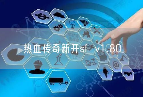 热血传奇新开sf  v1.80