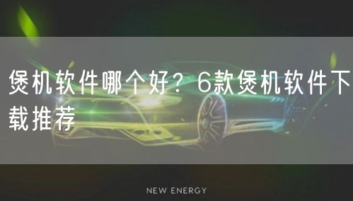 煲机软件哪个好?6款煲机软件下载推荐