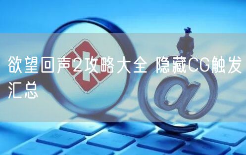 欲望回声2攻略大全 隐藏CG触发汇总