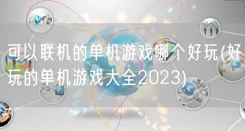 可以联机的单机游戏哪个好玩(好玩的单机游戏大全2023)