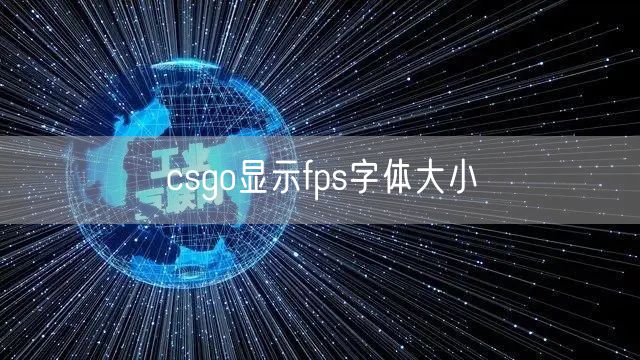 csgo显示fps字体大小
