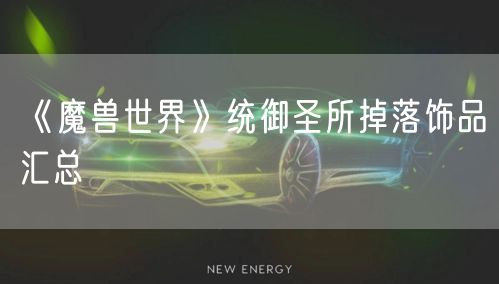 《魔兽世界》统御圣所掉落饰品汇总