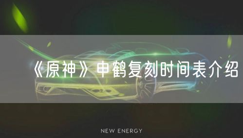 《原神》申鹤复刻时间表介绍
