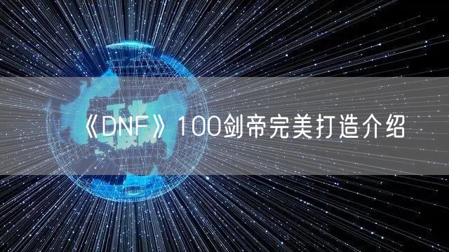 《DNF》100剑帝完美打造介绍