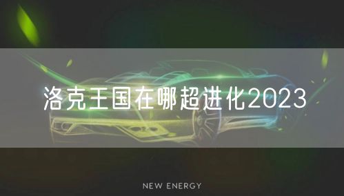 洛克王国在哪超进化2023