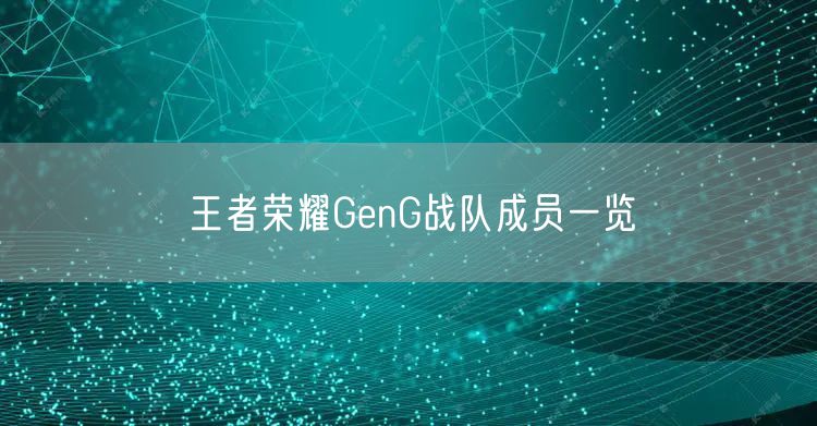 王者荣耀GenG战队成员一览