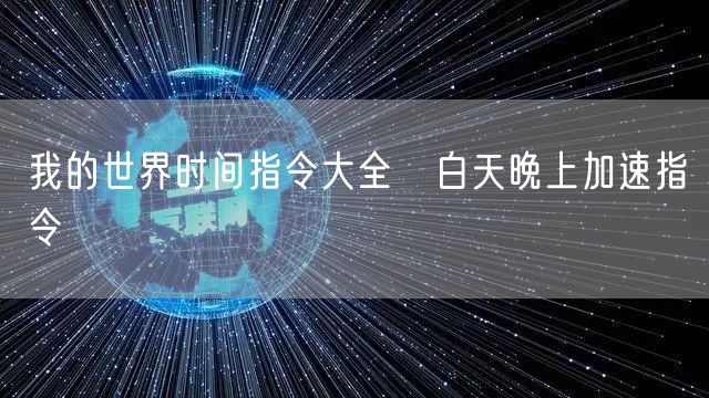 我的世界时间指令大全 白天晚上加速指令