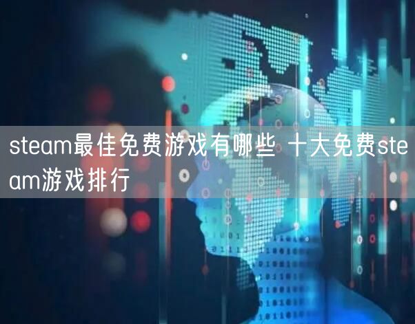 steam最佳免费游戏有哪些 十大免费steam游戏排行