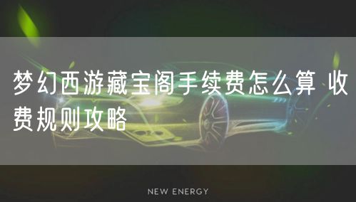 梦幻西游藏宝阁手续费怎么算 收费规则攻略