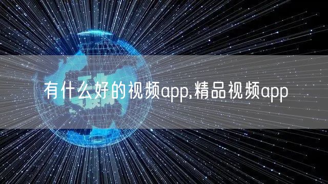 有什么好的视频app,精品视频app