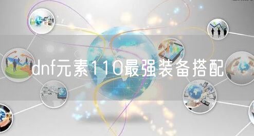 dnf元素110最强装备搭配