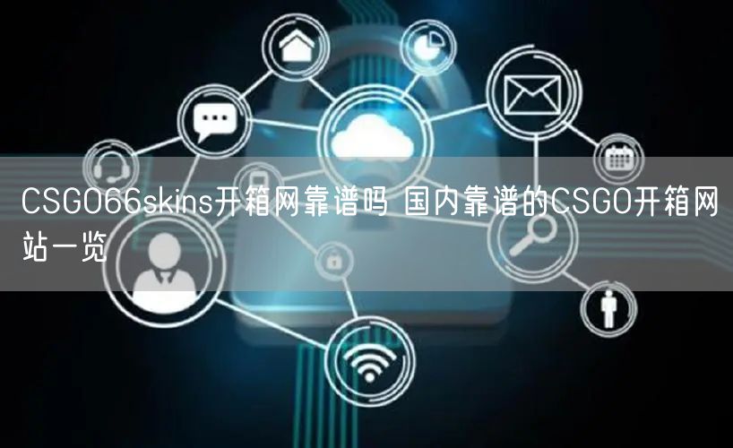 CSGO66skins开箱网靠谱吗 国内靠谱的CSGO开箱网站一览