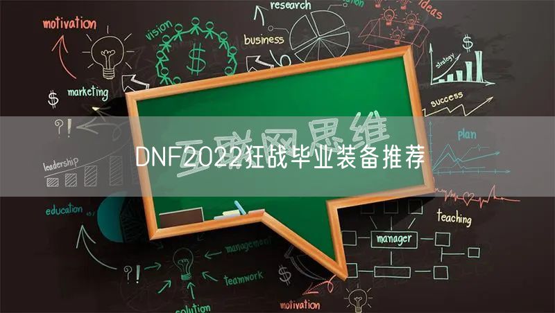DNF2022狂战毕业装备推荐